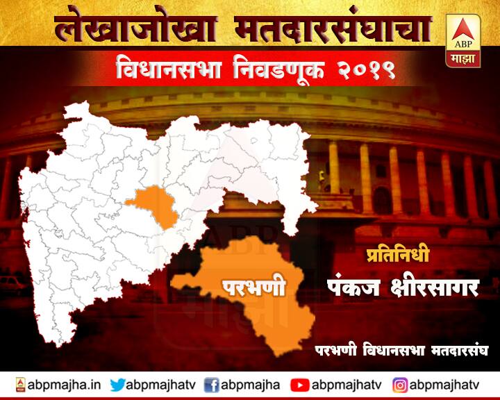 Maharashtra Vidhansabha assembly election 2019 Parbhani vidhan sabha constituency परभणी विधानसभा मतदारसंघ : भाजपच्या खेळीने शिवसेना अडचणीत