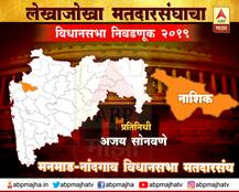नांदगाव विधानसभा | पंकज भुजबळांचा रस्ता खडतर, \'वंचित\'फॅक्टर महत्वाचा