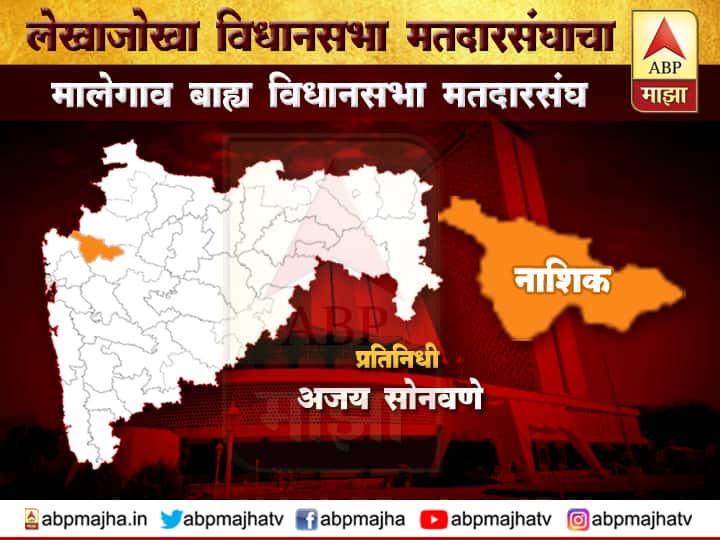 Malegaon Outer Vidhan Sabha constituency - dadaji bhuse rule 4th time मालेगाव बाह्य मतदारसंघ : विरोधक प्रबळ उमेदवार देणार की दादा भुसे चौथ्यांदा जिंकणार?