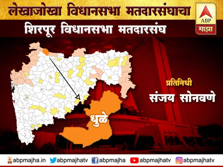 शिरपूर विधानसभा | काँग्रेस आमदार काशीराम पावरा हॅट्रिक करणार की भाजप परिवर्तन घडवणार? Tough fight between bjp and congressin shirpur vidhan sabha constituency शिरपूर विधानसभा | काँग्रेस आमदार काशीराम पावरा हॅट्रिक करणार की भाजप परिवर्तन घडवणार?