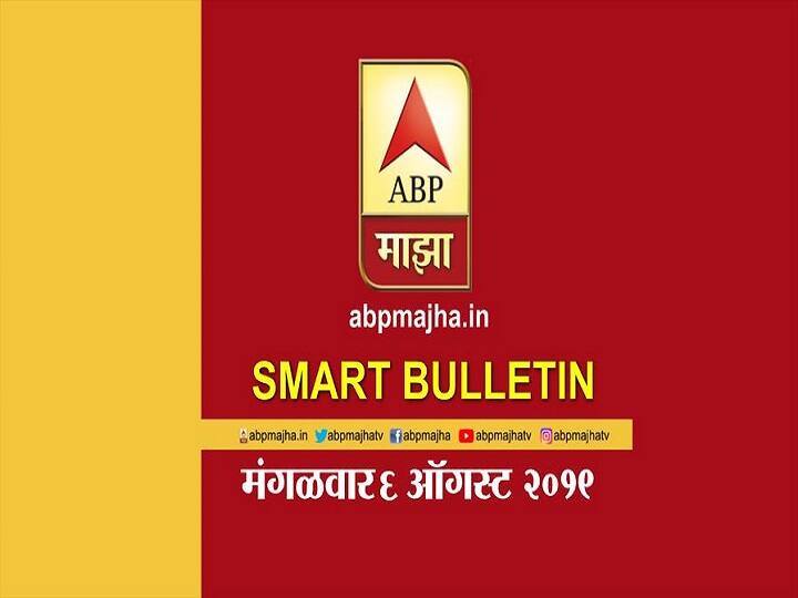 स्मार्ट बुलेटिन | 06 ऑगस्ट 2019 | मंगळवार | एबीपी माझा ABP Majha Smart Bulletin 06 th august 2019 स्मार्ट बुलेटिन | 06 ऑगस्ट 2019 | मंगळवार | एबीपी माझा
