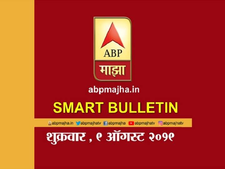 स्मार्ट बुलेटिन | 9 ऑगस्ट 2019 | शुक्रवार | एबीपी माझा ABP Majha smart bulletin for 9th August 2019 latest updates स्मार्ट बुलेटिन | 9 ऑगस्ट 2019 | शुक्रवार | एबीपी माझा