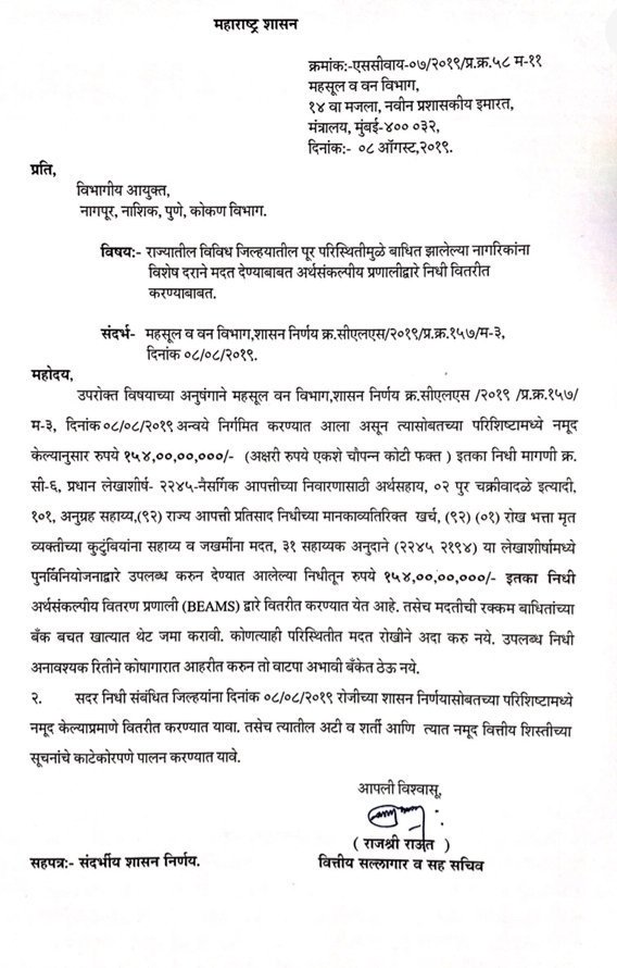 सरकार आता पूरग्रस्त नागरिकांना रोखीने मदत करणार, राज्य सरकारने निर्णय बदलला