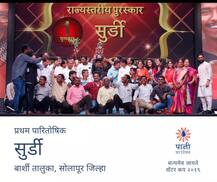 वॉटर कप विजेत्यांची घोषणा, सोलापूरच्या बार्शीतील सुर्डी गावाला प्रथम क्रमांक