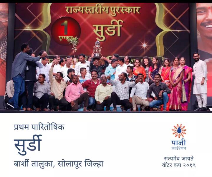 ‘पानी’ फांउडेशनच्या वॉटर कप स्पर्धेत सोलापूरच्या बार्शी तालुक्यातील सुर्डी गावाने प्रथम पारितोषिक पटकावले आहे. प्रथम क्रमांक मिळवल्याबद्दल पानी फाउंडेशनकडून 75 लाख रुपये आणि सन्मानचिन्ह देण्यात आलं आहे.