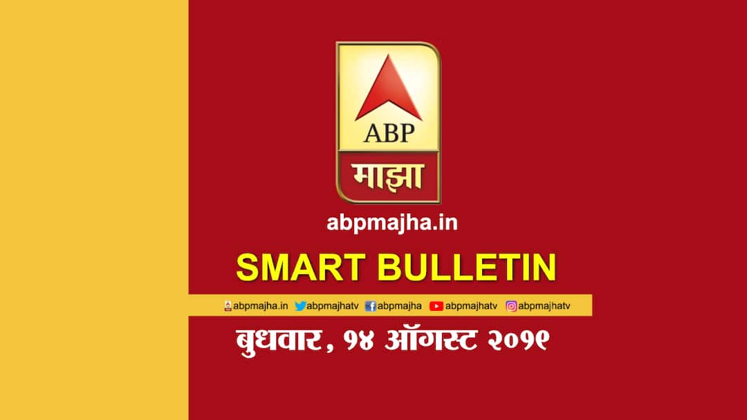 स्मार्ट बुलेटिन | 14 ऑगस्ट 2019 | बुधवार | एबीपी माझा ABP Majha Smart Bulletin 14 th august 2019 स्मार्ट बुलेटिन | 14 ऑगस्ट 2019 | बुधवार | एबीपी माझा