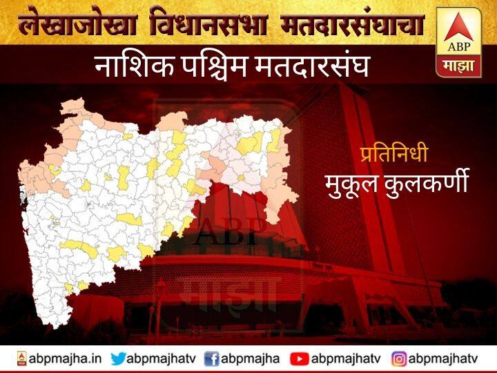 nashik west vidhan sabha constituency - ShivSena Bjp both wants seat नाशिक पश्चिम मतदारसंघ | जागेसाठी शिवसेना-भाजपमध्ये चुरस, राष्ट्रवादी आणि मनसेचंही मोठं आव्हान