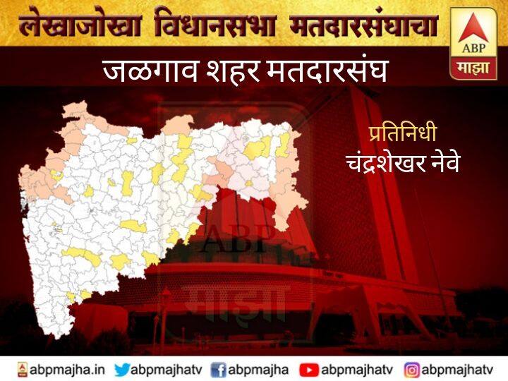 जळगाव शहर मतदारसंघ | युतीचं वाढतं वर्चस्व, तर सुरेश जैन यांच्या राजकीय अस्तित्वाची लढाई Jalgaon Vidhansabha Constituency - big challenge for Suresh Jain जळगाव शहर मतदारसंघ | युतीचं वाढतं वर्चस्व, तर सुरेश जैन यांच्या राजकीय अस्तित्वाची लढाई