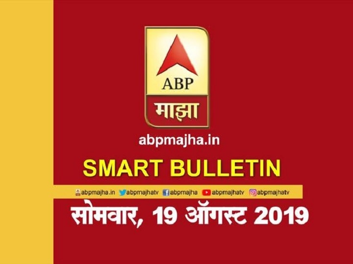 ABP Majha smart bulletin for 19 August 2019 latest update स्मार्ट बुलेटिन | 19 ऑगस्ट 2019 | सोमवार | एबीपी माझा