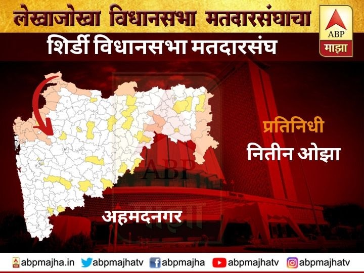 Maharashtra Assembly Election 2019, Shirdi Vidhansabha constituency ahmednagar शिर्डी विधानसभा मतदारसंघ | राधाकृष्ण विखे पाटलांचं वर्चस्व कायम राहणार?