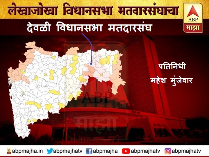 Deoli Wardha Maharashtra Election News Constituency wise profile देवळी विधानसभा मतदारसंघ : काँग्रेसपुढे गड राखण्याचं आव्हान!