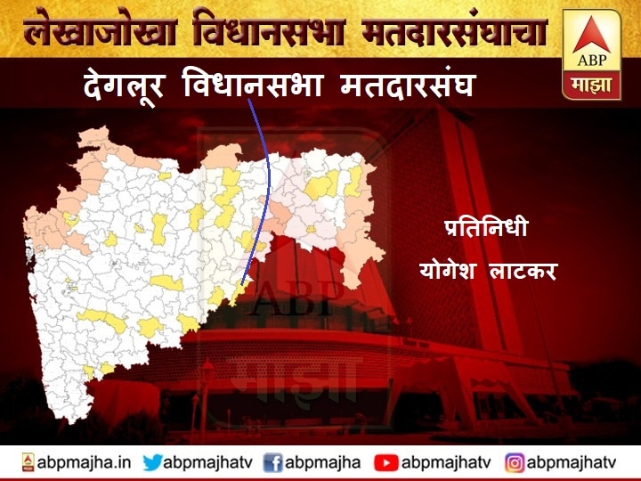 Maharashtra Assembly Election 2019 deglur vidhan sabha constituency fight between bjp and congress देगलूर विधानसभा मतदारसंघातून कोणाचं आमदारकीचं स्वप्न पूर्ण होणार?