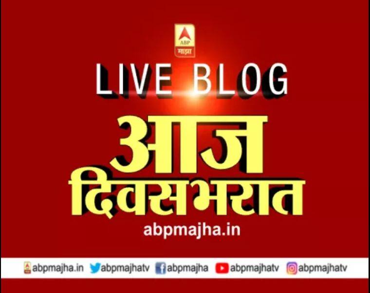 LIVE BLOG Aaj Divasbharat 20th august 2019 latest update LIVE BLOG : जम्मू-काश्मीर : पाकिस्तानकडून झालेल्या गोळीबारात एक जवान शहीद तर चार जखमी