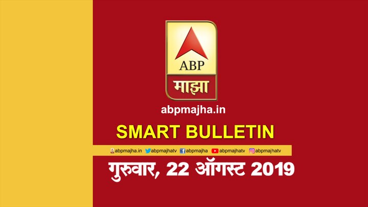 ABP Majha Smart Bulletin 21st August 2019 स्मार्ट बुलेटिन | 22 ऑगस्ट 2019 | गुरुवार | एबीपी माझ