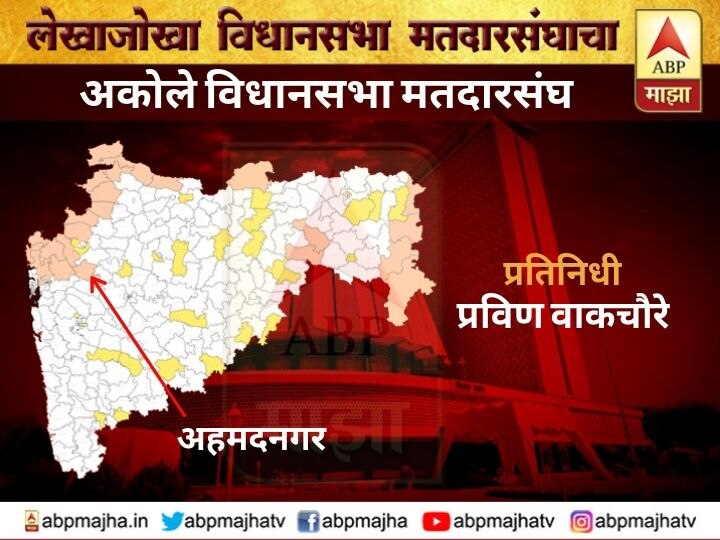 Maharashtra Assembly Election 2019, akole Vidhansabha constituency ahmednagar अकोले विधानसभा मतदारसंघ | राष्ट्रवादीतून भाजपमध्ये आलेले पिचड पिता-पुत्र बालेकिल्ला राखणार?