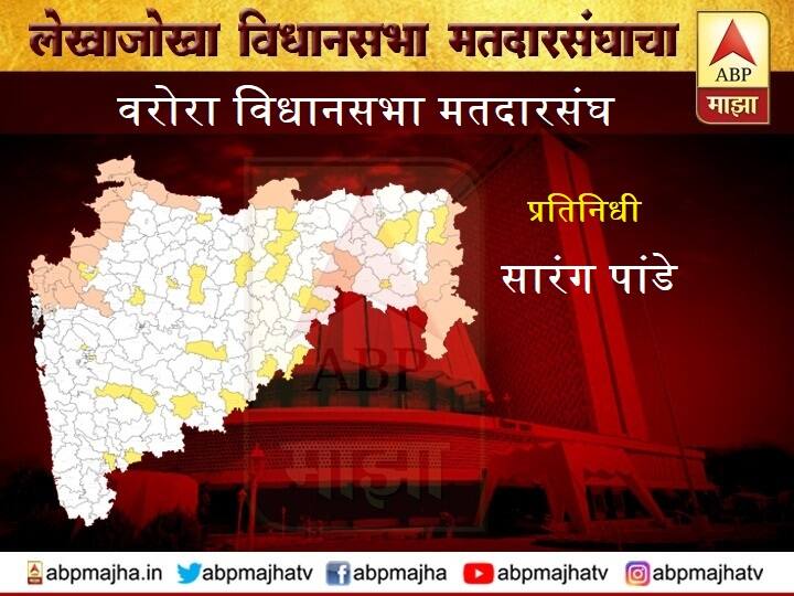 वरोरा विधानसभा क्षेत्र | बदललेल्या समीकरणांमुळे देवतळे चुलत भावांमधला संघर्ष पाहायला मिळणार? Varora chandrapur Vidhan Sabha assembly maharashtra election news constituency wise profile analysis वरोरा विधानसभा क्षेत्र | बदललेल्या समीकरणांमुळे देवतळे चुलत भावांमधला संघर्ष पाहायला मिळणार?