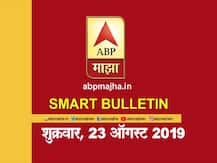 स्मार्ट बुलेटिन | 23 ऑगस्ट 2019 | शुक्रवार | एबीपी माझा