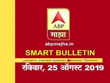 स्मार्ट बुलेटिन | 25 ऑगस्ट 2019 | रविवार | एबीपी माझा