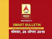 स्मार्ट बुलेटिन | 26 ऑगस्ट 2019 | सोमवार | एबीपी माझा