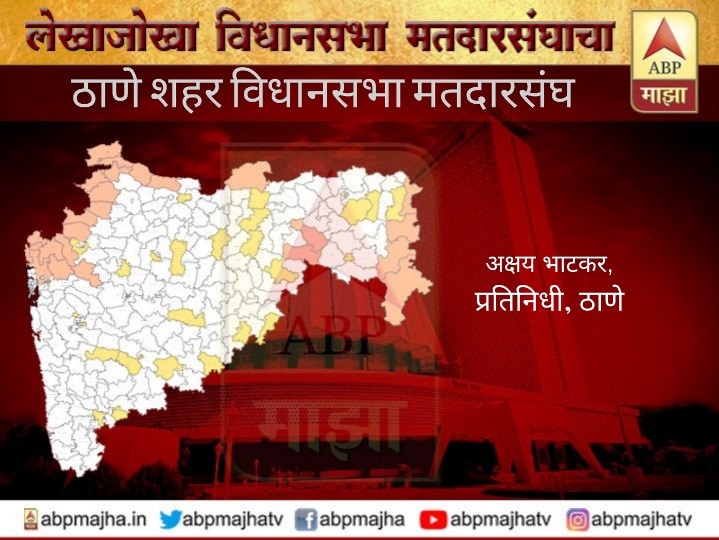 Thane City Vidhansabha Matdarsangh profile Maharashtra Election News Constituency wise ठाणे शहर मतदारसंघ : शिवसेनेचा बालेकिल्ला भाजपकडे तर आला, आता काय होईल?