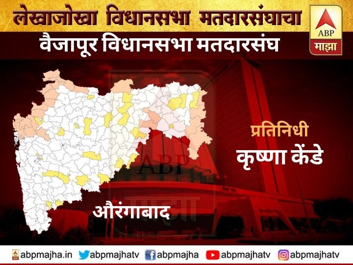 Maharashtra Assembly Election 2019, vaijapur Vidhansabha constituency Aurangabad वैजापूर विधानसभा मतदारसंघ | वैजापूर मतदारसंघ शिवसेनेकडे खेचण्यात यश येणार?