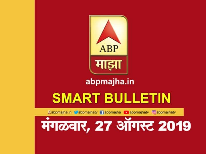 ABP Majha smart bulletin 27th August 2019 latest updates स्मार्ट बुलेटिन | 27 ऑगस्ट 2019 | मंगळवार | एबीपी माझा