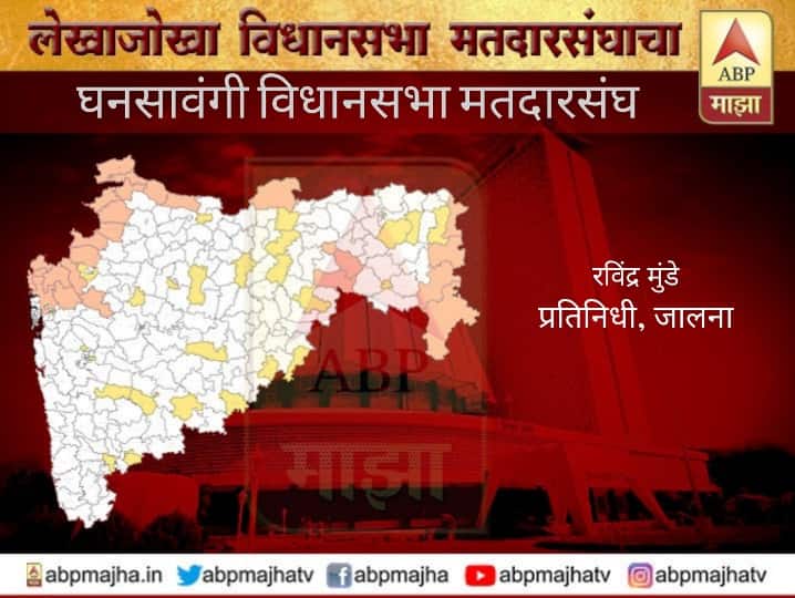 Ghansawangi Vidhansabha Matdarsangh political profile Maharashtra Election News Constituency wise घनसावंगी विधासभा मतदारसंघ : राजेश टोपेंच्या परंपरागत गडाला शिवसेनेचा सुरुंग!