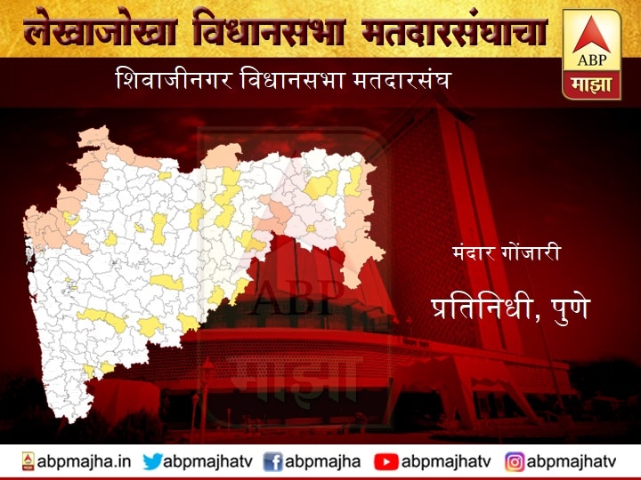 Shivajinagar Vidhansabha Constituency profile Maharashtra election news update शिवाजीनगर विधानसभा मतदारसंघ : भाजप आपलं वर्चस्व कायम राखणार?