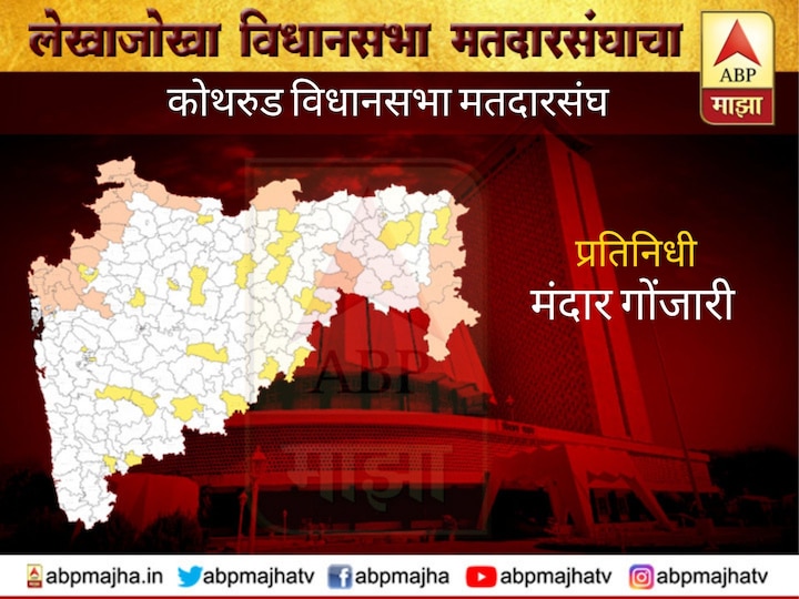 Kothrud Vidhansabha Constituency profile Maharashtra election news update कोथरुड विधानसभा मतदारसंघ  :  युती आपला बालेकिल्ला पुन्हा एकदा राखणार?      