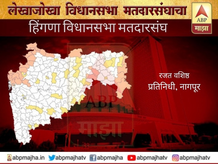 Hingna Vidhansabha Constituency political profile Maharashtra Election 2019 News update हिंगणा विधानसभा मतदारसंघ : भाजप विजयाची हॅटट्रिक साधणार का?