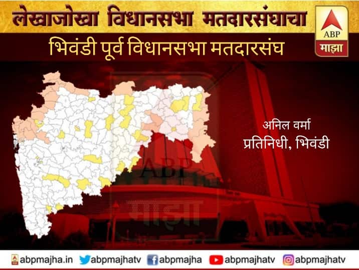 Bhiwandi East Vidhan Sabha constituency indroduction and political profile news update भिवंडी पूर्व विधानसभा मतदारसंघात होणार तिरंगी लढत