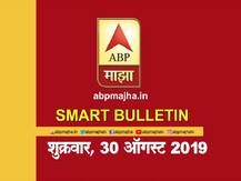 स्मार्ट बुलेटिन | 30 ऑगस्ट 2019 | शुक्रवार | एबीपी माझा