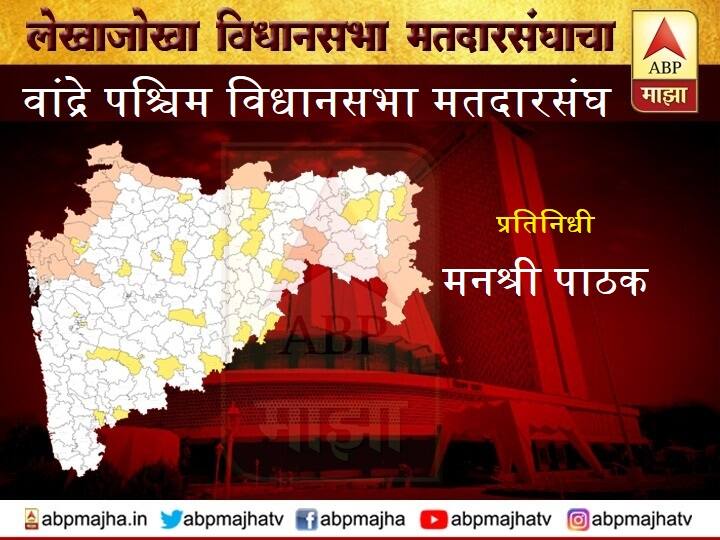 bandra west Vidhan Sabha assembly maharashtra election news constituency wise profile analysis वांद्रे पश्चिम विधानसभा मतदारसंघ | सेलिब्रिटी मतदारसंघाचं पारडं कुणाच्या बाजूनं?