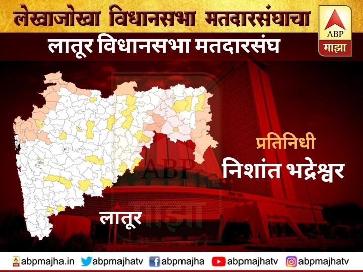 Maharashtra Assembly Election 2019, latur Vidhansabha constituency latur लातूर विधानसभा मतदारसंघ | जातीय समीकरणाचा यावेळी अमित देशमुखांना फायदा होणार?