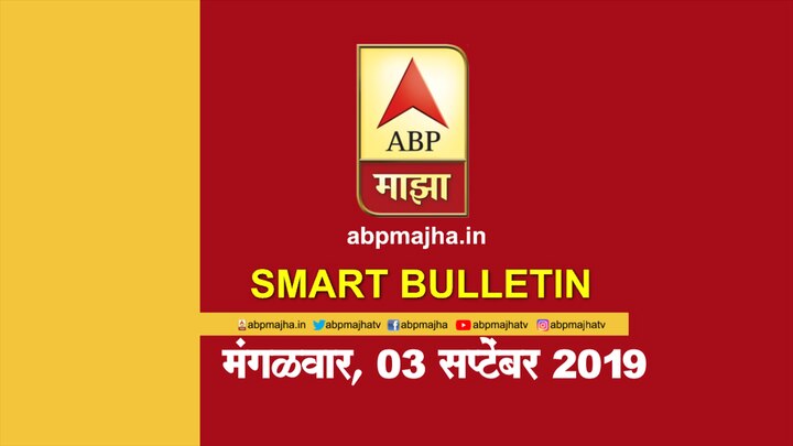 ABP Majha smart bulletin for 03rd September 2019 latest updates स्मार्ट बुलेटिन | 3 सप्टेंबर 2019 | मंगळवार | एबीपी माझा
