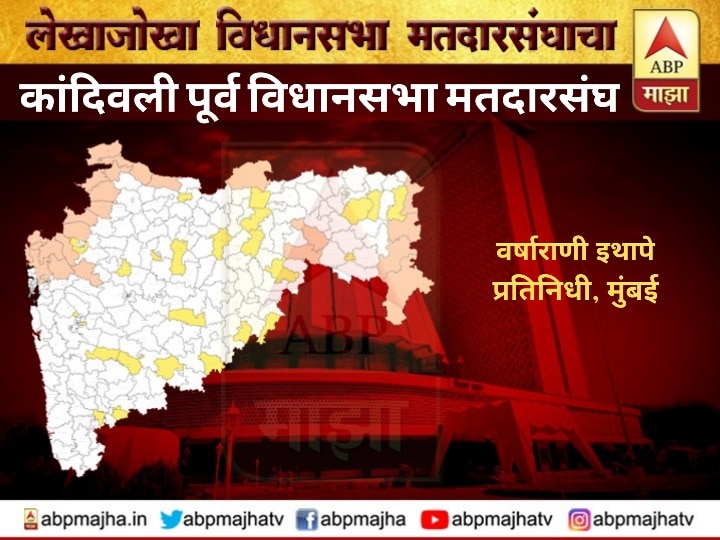 Kandiwali East Vidhansabha Constituency political profile Maharashtra Election News कांदिवली पूर्व मतदारसंघ | अतुल भातखळकर 2019 च्या विजयाची पुनरावृत्ती करणार का?