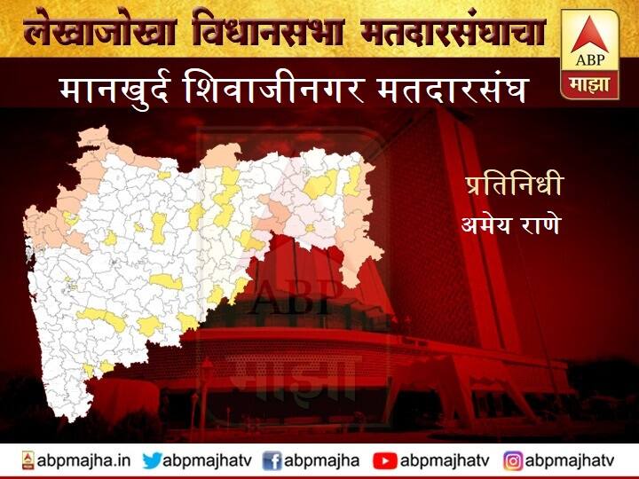 mankhurd shivaji nagar vidhan sabha constituency - Shivsena Trying to defeat abu azmi मानखुर्द शिवाजीनगर मतदारसंघ | अबू आझमींविरोधात शिवसेनेच्या विठ्ठल लोकरे आणि अलीम खान यांच्याकडून मोर्चेबांधणी