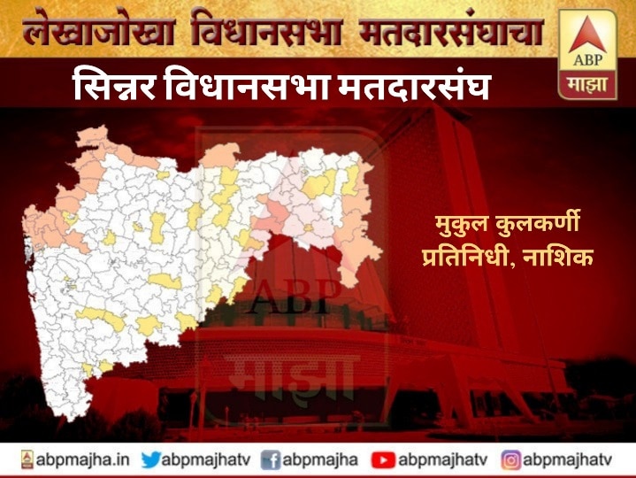 Sinnar Nashik Vidhansabha Constituency political analysis Maharashtra Election News reports सिन्नर विधानसभा मतदारसंघ | लोकसभा निवडणुकीत मताधिक्य मिळवलेले माणिकराव कोकाटे काय करणार याकडे लक्ष!