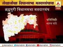 ब्रह्मपुरी मतदारसंघ : 40 वर्षांपासून विरोधी पक्षाचा आमदार असलेल्या मतदारसंघात सत्ताधारी पक्ष जिंकणार?