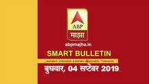 स्मार्ट बुलेटिन | 04 सप्टेंबर 2019 | बुधवार | एबीपी माझा