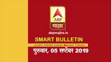 स्मार्ट बुलेटिन | 05 सप्टेंबर 2019 | गुरुवार | एबीपी माझा