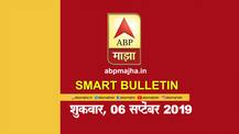 स्मार्ट बुलेटिन | 6 सप्टेंबर 2019 | शुक्रवार | एबीपी माझा