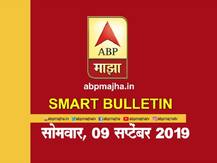 स्मार्ट बुलेटिन | 9 सप्टेंबर 2019 | सोमवार | एबीपी माझा