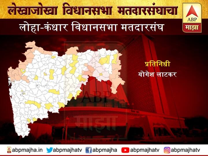 लोहा-कंधार विधानसभा मतदारसंघ | भाजपची विजयी घौडदौड रोखण्यात विरोधकांना यश मिळणार? Maharashtra Assembly Election 2019 loha kandhar vidhan sabha constituency fight between bjp shivsena and congress लोहा-कंधार विधानसभा मतदारसंघ | भाजपची विजयी घौडदौड रोखण्यात विरोधकांना यश मिळणार?