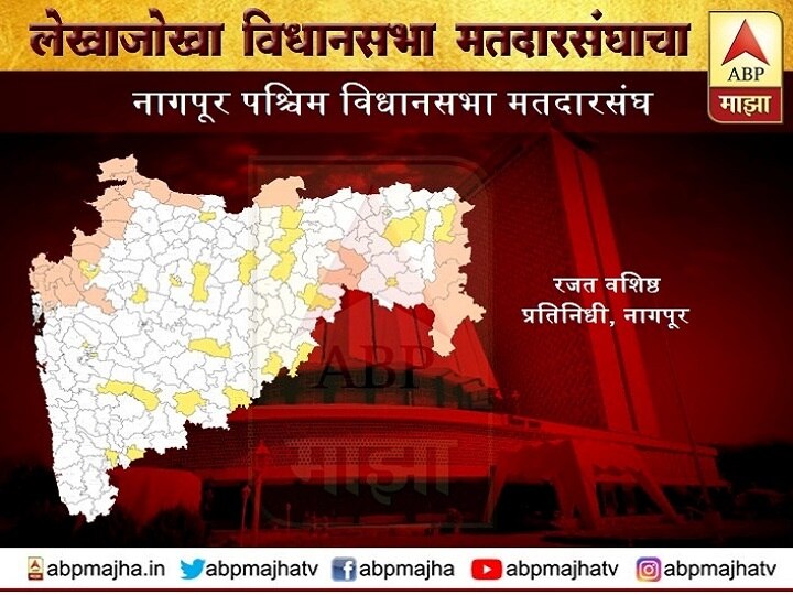 Maharashtra Assembly Election 2019 - Nagpur West vidhansabha constituency नागपूर पश्चिम विधानसभा मतदारसंघ | भाजप विजयाची सप्तपदी पूर्ण करणार?