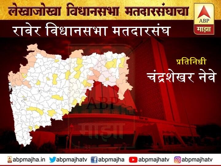 Raver Jalgaon assembly maharashtra election news constituency wise profile analysis  रावेर विधानसभा मतदारसंघ | भाजपचा वरचष्मा मोडीत काढण्याचे आव्हान
