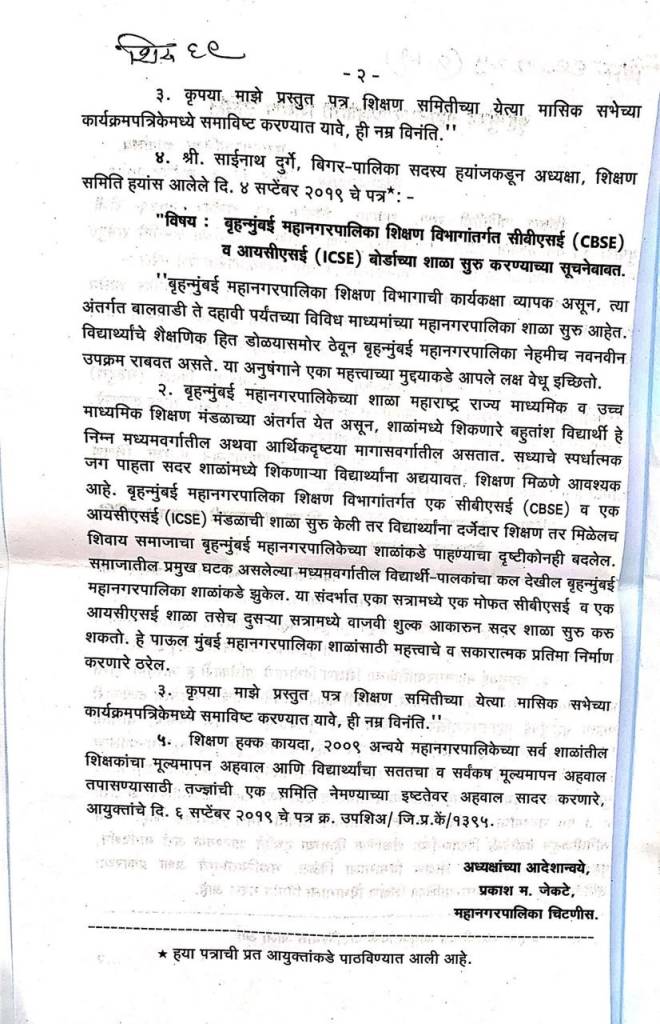 पालिकेच्या शाळांमध्ये सीबीएसई, आयसीएसई बोर्ड सुरु करण्याची शिवसेनेची मागणी