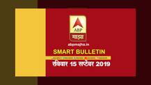 स्मार्ट बुलेटिन | 15 सप्टेंबर 2019 | रविवार | एबीपी माझा