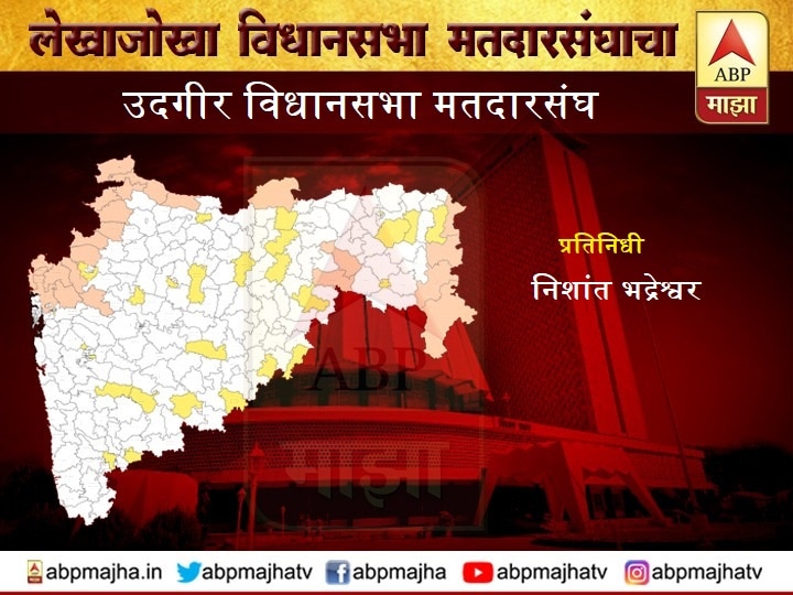 Udgir Latur Matdarsangh Profile Maharashtra Election News Constituency wise उदगीर विधानसभा मतदारसंघ | भाजपमधील गटबाजीमुळे सुधाकर भालेरावांना नुकसान होणार?