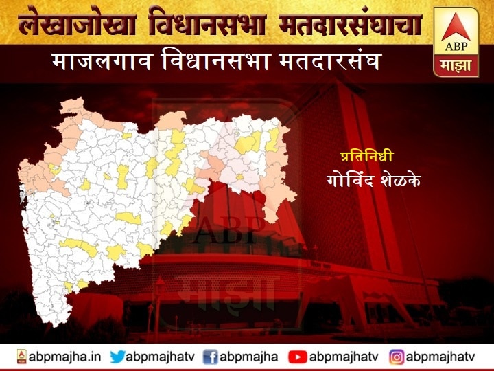 Majalgaon Beed Matdarsangh Profile Maharashtra Election News Constituency wise माजलगाव विधानसभा मतदारसंघ लेखाजोखा : भाजपचे तिकीट कोणाला? सस्पेन्स कायम